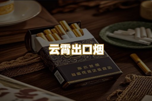 云霄出口烟
