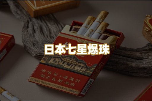 日本七星爆珠